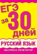 Книга "ЕГЭ за 30 дней. Русский язык. Экспресс-репетитор" (М. М. Баронова, 2011)