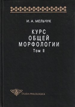 Книга "Курс общей морфологии. Том II" {Studia philologica} – И. А. Мельчук, 1998