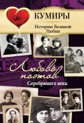 Книга "Любовь поэтов Серебряного века" (Нина Щербак, 2012)