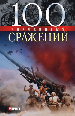 Книга "100 знаменитых сражений" {100 знаменитых} – Владислав Карнацевич, 2004