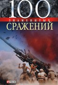 Книга "100 знаменитых сражений" (Владислав Карнацевич, 2004)