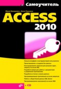 Самоучитель Access 2010 (Юрий Бекаревич, 2011)
