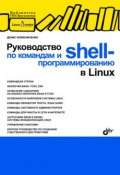 Руководство по командам и shell-программированию в Linux (Денис Колисниченко, 2010)