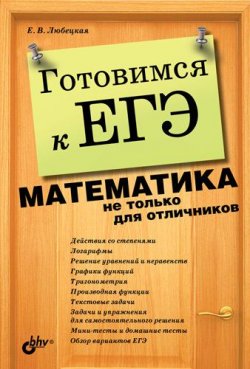 Книга "Готовимся к ЕГЭ. Математика не только для отличников" – Елена Любецкая, 2010