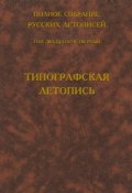 Полное собрание русских летописей. Том 24. Типографская летопись (, 2000)