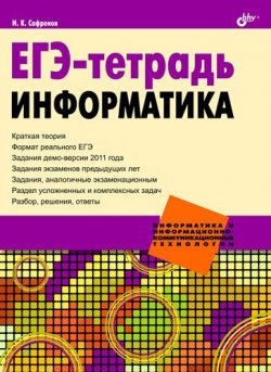 Книга "ЕГЭ-тетрадь. Информатика" – Игорь Сафронов, 2011