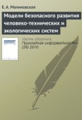 Модели безопасного развития человеко-технических и экологических систем (Е. А. Малиновская, 2010)