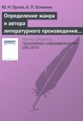 Определение жанра и автора литературного произведения статистическими методами (Ю. Н. Орлов, 2010)