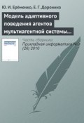 Модель адаптивного поведения агентов мультиагентной системы управления экологической безопасностью (Ю. И. Ерёменко, 2010)