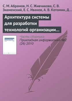 Книга "Архитектура системы для разработки технологий организации сложной совместной деятельности" {Прикладная информатика. Научные статьи} – С. М. Абрамов, 2010