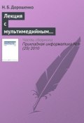 Лекция с мультимедийным сопровождением: механизмы успеха (Н. Б. Дорошенко, 2010)