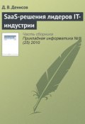 Книга "SaaS-решения лидеров IT-индустрии" (Д. В. Денисов, 2010)