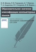 Книга "Образовательное значение классификации компьютерных языков" (Н. В. Шилов, 2009)