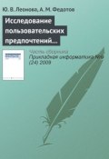 Книга "Исследование пользовательских предпочтений для управления Интернет-трафиком организации" (Ю. В. Леонова, 2009)