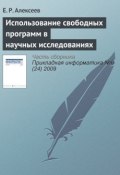 Книга "Использование свободных программ в научных исследованиях" (Е. Р. Алексеев, 2009)