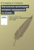 Книга "Виртуальная организация интернет-предприятий на основе многоагентного подхода" (В.В. Андреев, 2009)