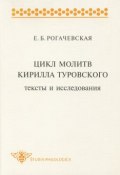 Книга "Цикл молитв Кирилла Туровского. Тексты и исследования" (Е. Б. Рогачевская, 1999)