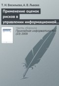 Книга "Применение оценок рисков в управлении информационной безопасностью" (Т. Н. Васильева, 2009)