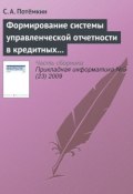Формирование системы управленческой отчетности в кредитных организациях (С. А. Потёмкин, 2009)