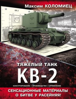 Книга "Тяжелый танк КВ-2" {Танки мира. Коллекционное издание} – Максим Коломиец, 2013