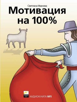 Книга "Мотивация на 100%: а где же у него кнопка?" – Светлана Иванова, 2005