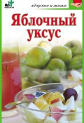 Книга "Яблочный уксус" (Мария Милаш, 2010)