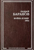 Книга "Война и Мир – 1802" (Андрей Баранов)