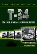 Книга "Т-34. Первая полная энциклопедия" (Максим Коломиец, 2009)