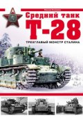 Книга "Средний танк Т-28. Трехглавый монстр Сталина" (Максим Коломиец, 2007)