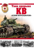 Книга "КВ. «Клим Ворошилов» – танк прорыва" (Максим Коломиец, 2006)