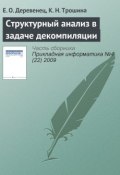 Структурный анализ в задаче декомпиляции (Е. О. Деревенец, 2009)