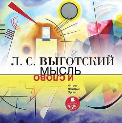 Книга "Мысль и слово" – Лев Выготский, 2012
