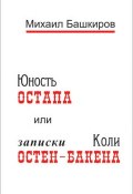 Юность Остапа, или Записки Коли Остен-Бакена (Михаил Башкиров, 2013)