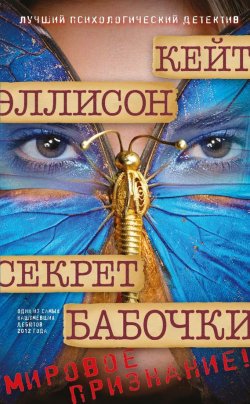 Книга "Секрет бабочки" – Кейт Эллисон, 2012