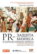 PR-защита бизнеса в корпоративных войнах: Практикум победителя (Николай Студеникин, 2011)