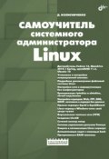 Книга "Самоучитель системного администратора Linux" (Денис Колисниченко, 2010)