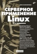 Книга "Серверное применение Linux" (Денис Колисниченко, 2011)