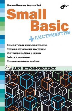 Книга "Small Basic для начинающих" {Для начинающих (BHV)} – Никита Культин, 2010