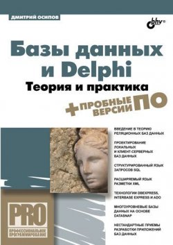 Книга "Базы данных и Delphi. Теория и практика" {Профессиональное программирование} – Дмитрий Осипов, 2011