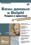 Базы данных и Delphi. Теория и практика (Дмитрий Осипов, 2011)
