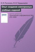 Опыт создания электронных учебных изданий (Я. М. Русанова, 2009)