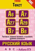Книга "Русский язык. Тема «Текст». Тестовые задания базового и высокого уровней сложности: А6-А7, А27-А29, В7-B8" (М. М. Баронова, 2011)