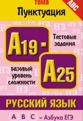 Русский язык. Тема «Пунктуация». Тестовые задания базового уровня сложности: А19-А25 (М. М. Баронова, 2010)