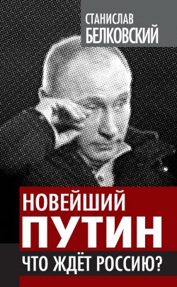 Книга "Новейший Путин. Что ждет Россию?" – Станислав Белковский, 2012