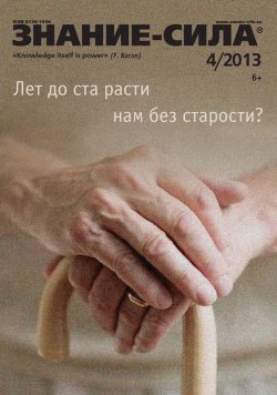 Книга "Журнал «Знание – сила» №04/2013" {Знание – сила 2013} – , 2013