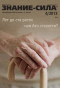 Книга "Журнал «Знание – сила» №04/2013" (, 2013)