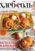 Книга "ХлебСоль. Кулинарный журнал с Юлией Высоцкой. №4 (май) 2013" (, 2013)