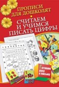 Книга "Прописи для дошколят. Считаем и учимся писать цифры" (Н. Н. Нянковская, 2011)