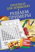 Книга "Прописи для дошколят. Решаем примеры" (Н. Н. Нянковская, 2012)