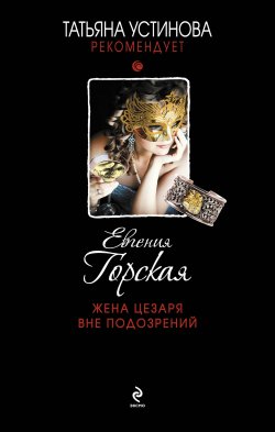 Книга "Жена Цезаря вне подозрений" – Евгения Горская, 2013